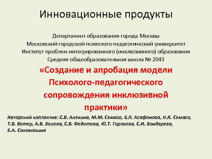 Инновационные продукты Департамент образования города Москвы Московский городской психолого-педагогический университет Институт проблем интегрированного (инклюзивного)