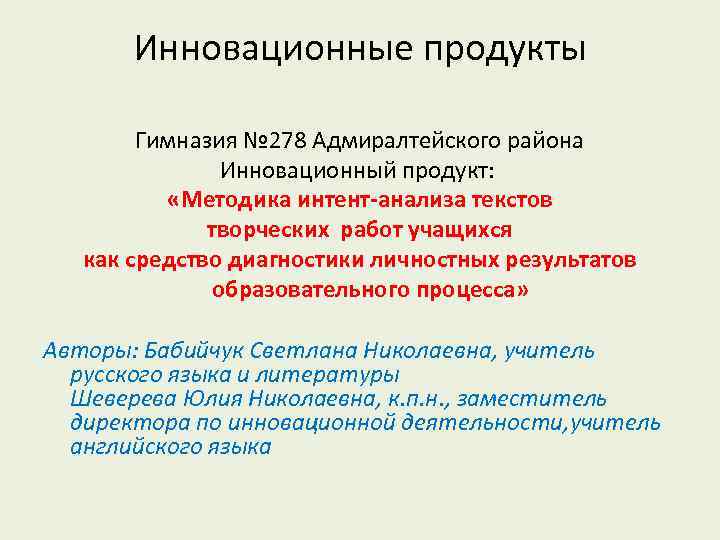 Инновационные продукты Гимназия № 278 Адмиралтейского района Инновационный продукт: «Методика интент-анализа текстов творческих работ