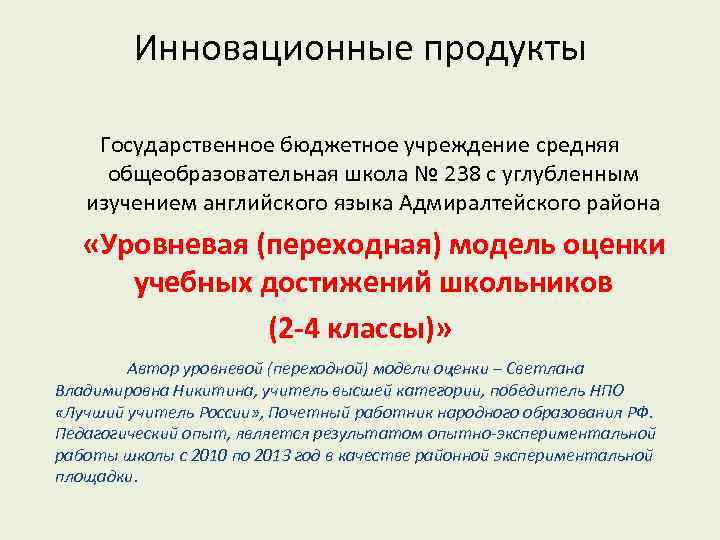 Инновационные продукты Государственное бюджетное учреждение средняя общеобразовательная школа № 238 с углубленным изучением английского