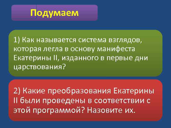 Подумаем 1) Как называется система взглядов, которая легла в основу манифеста Екатерины II, изданного