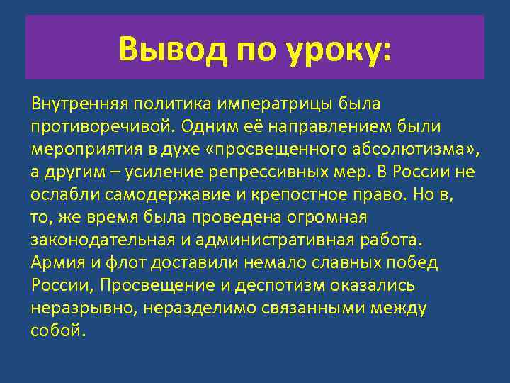 2 5 выводы по. Вывод по политике Екатерины 2. Вывод по внутренней политике Екатерины 2. Вывод просвещенного абсолютизма. Политика просвещенного абсолютизма вывод.