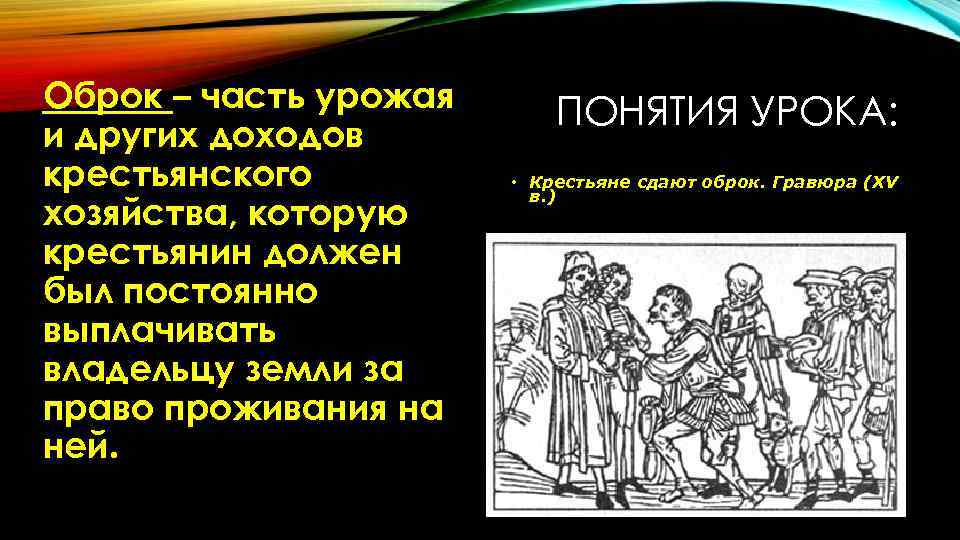 Оброк – часть урожая и других доходов крестьянского хозяйства, которую крестьянин должен был постоянно
