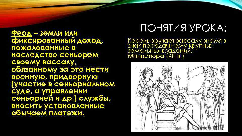 Феод – земли или фиксированный доход, пожалованные в наследство сеньором своему вассалу, обязанному за