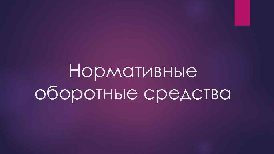 Нормативные оборотные средства 