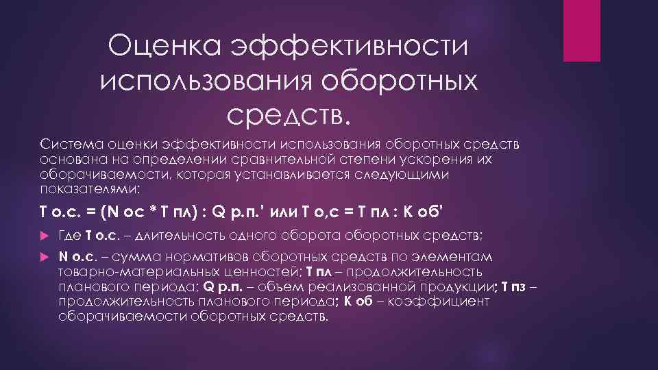 Показатели оценки использования оборотных средств