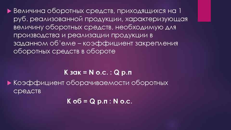  Величина оборотных средств, приходящихся на 1 руб. реализованной продукции, характеризующая величину оборотных средств,