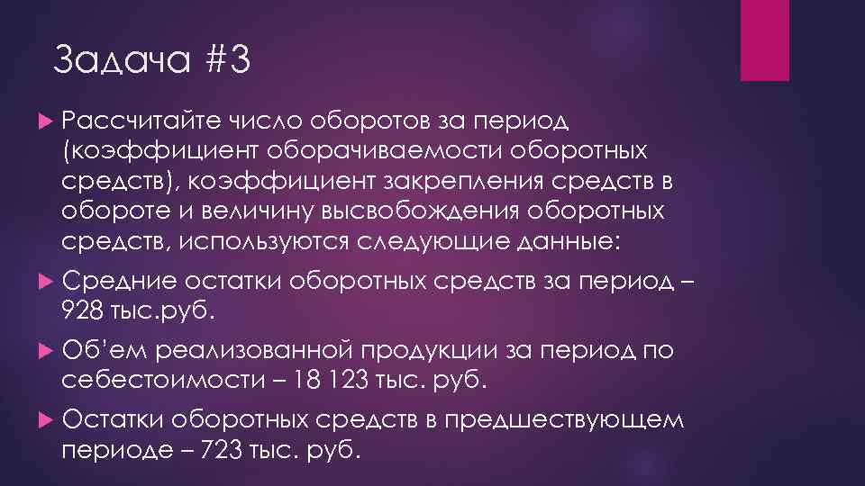 Задача #3 Рассчитайте число оборотов за период (коэффициент оборачиваемости оборотных средств), коэффициент закрепления средств