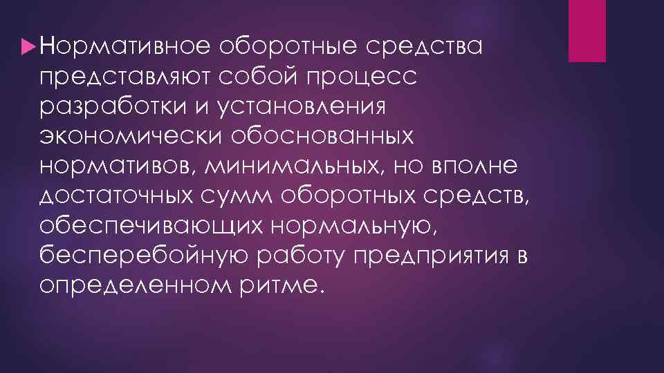  Нормативное оборотные средства представляют собой процесс разработки и установления экономически обоснованных нормативов, минимальных,
