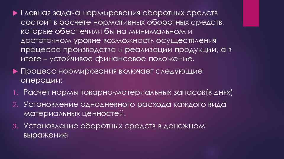 Главная задача нормирования оборотных средств состоит в расчете нормативных оборотных средств, которые обеспечили