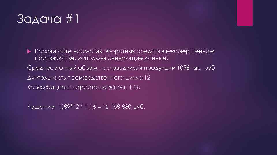 Задача #1 Рассчитайте норматив оборотных средств в незавершённом производстве, используя следующие данные: Среднесуточный объем