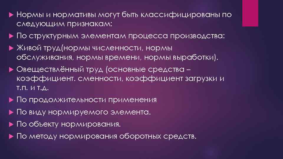 Нормы и нормативы могут быть классифицированы по следующим признакам: По структурным элементам процесса