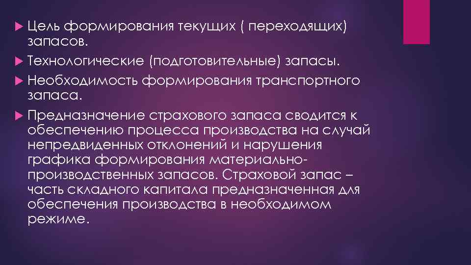 Цель формирования текущих ( переходящих) запасов. Технологические (подготовительные) запасы. Необходимость формирования транспортного запаса. Предназначение