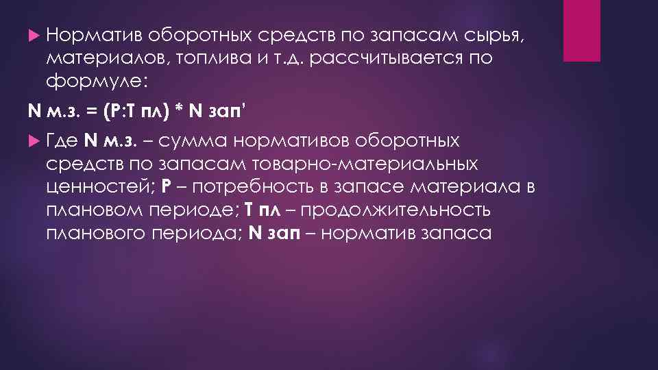  Норматив оборотных средств по запасам сырья, материалов, топлива и т. д. рассчитывается по
