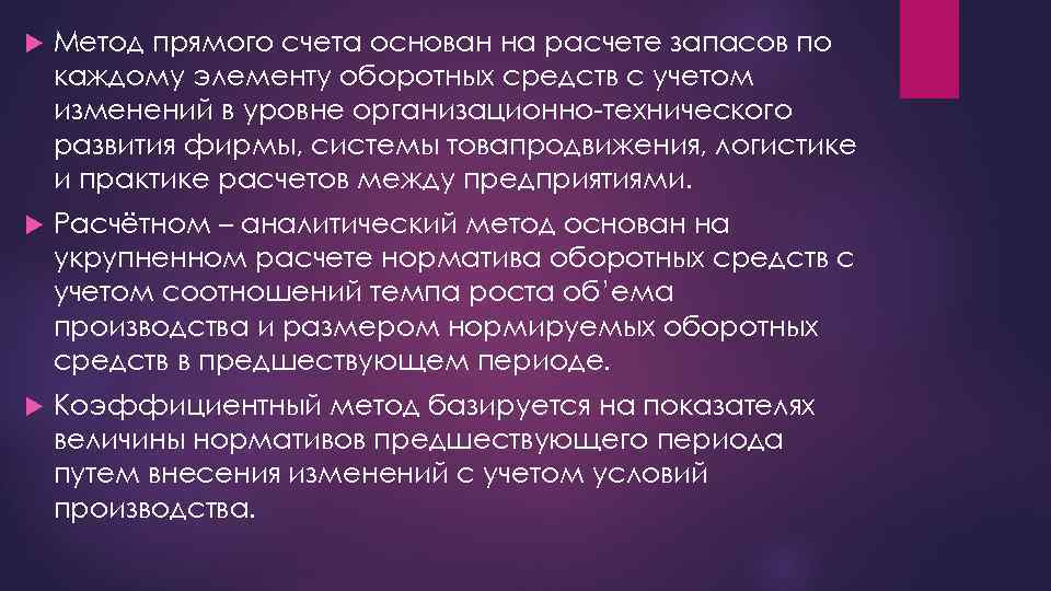  Метод прямого счета основан на расчете запасов по каждому элементу оборотных средств с