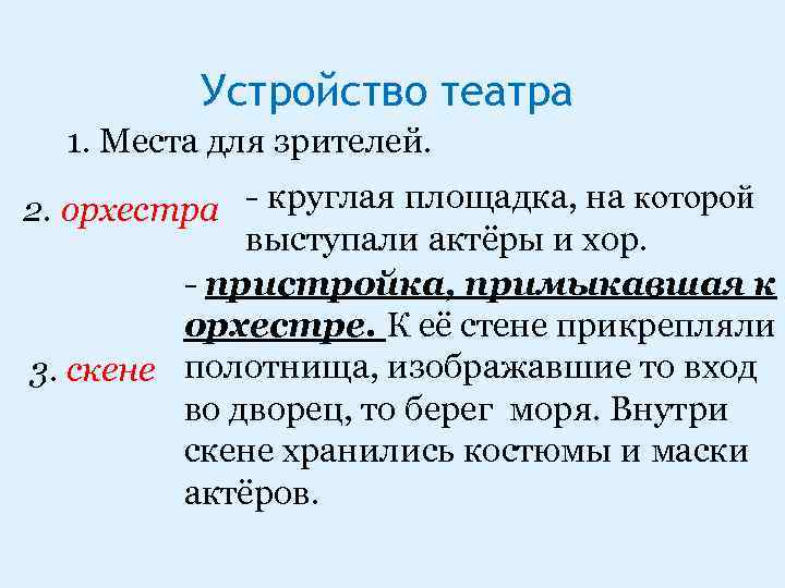 Устройство театра 1. Места для зрителей. 2. орхестра - круглая площадка, на которой выступали