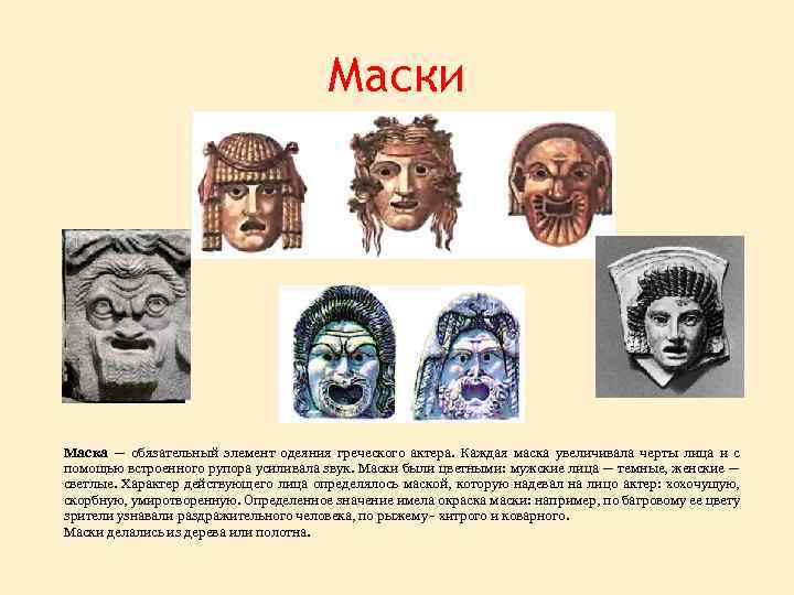 Маски Маска — обязательный элемент одеяния греческого актера. Каждая маска увеличивала черты лица и