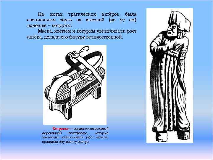 На ногах трагических актёров была специальная обувь на высокой (до 27 см) подошве –