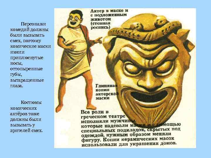 Персонажи комедий должны были вызывать смех, поэтому комические маски имели приплюснутые носы, оттопыренные губы,
