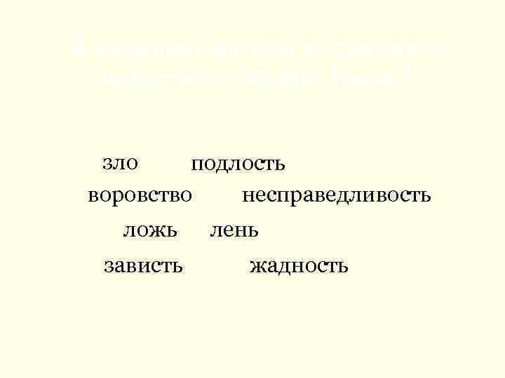 В комедиях актёры высмеивали недостатки людей. Какие? зло подлость воровство несправедливость ложь зависть лень