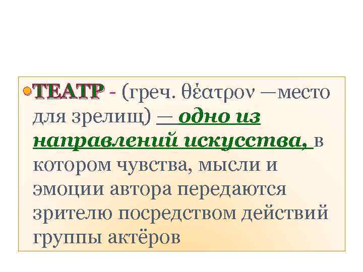  ТЕАТР - (греч. θέατρον —место ТЕАТР для зрелищ) — одно из направлений искусства,