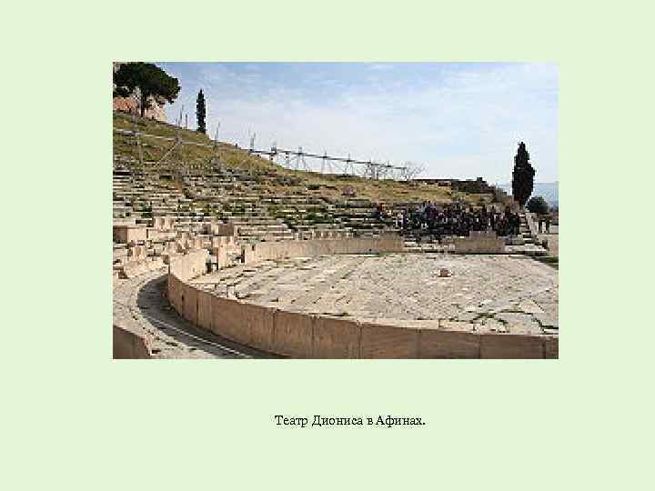 Театр Диониса в Афинах. 