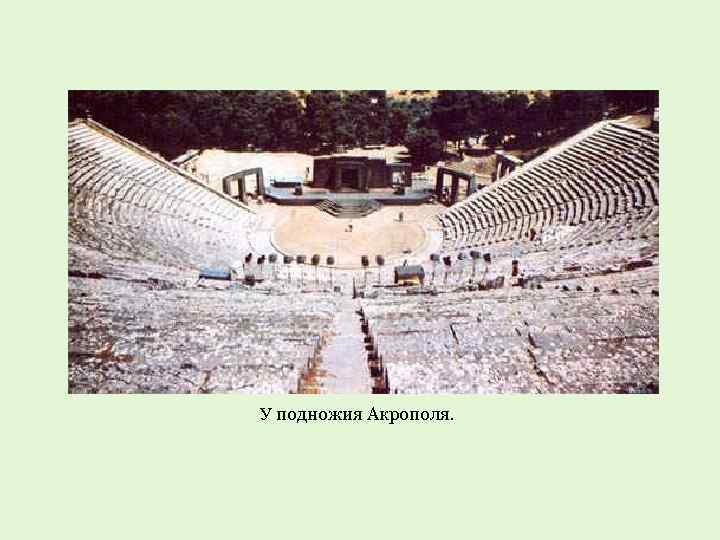У подножия Акрополя. 