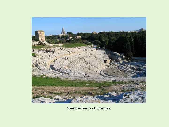 Греческий театр в Сиракузах. 