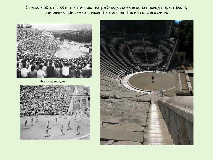 С начала 50 -х гг. XX в. в античном театре Эпидавра ежегодно проводят фестивали,