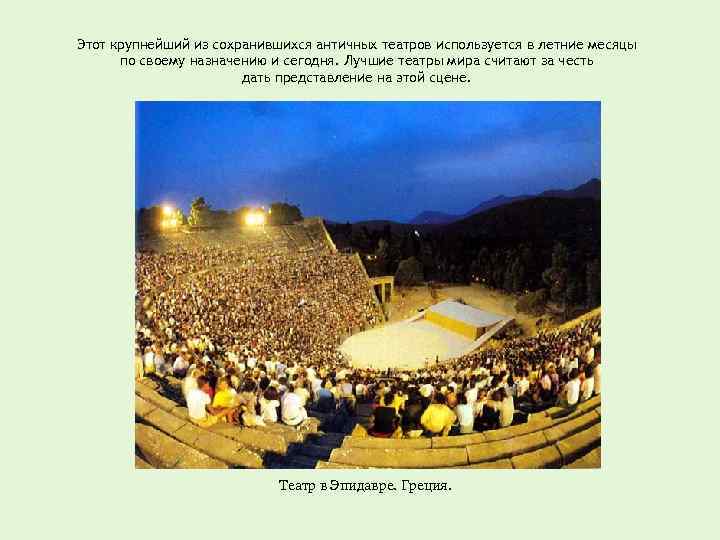 Этот крупнейший из сохранившихся античных театров используется в летние месяцы по своему назначению и