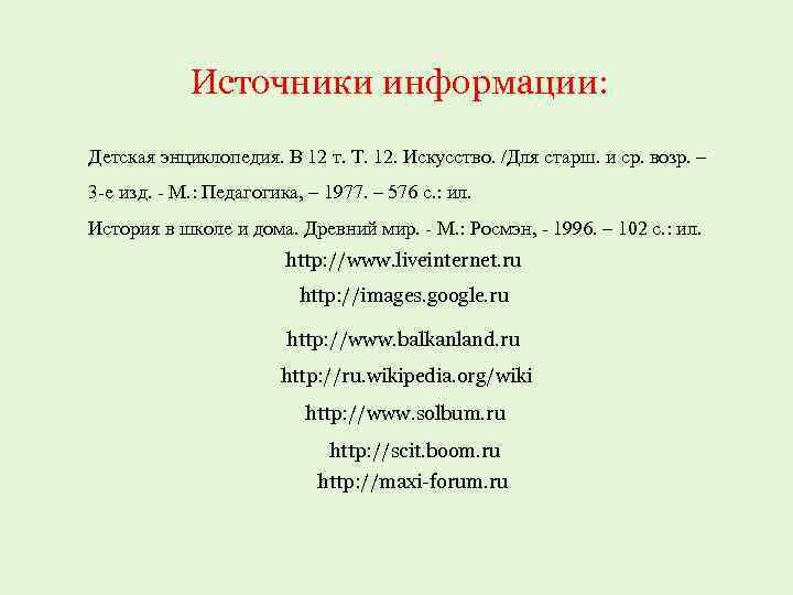 Источники информации: Детская энциклопедия. В 12 т. Т. 12. Искусство. /Для старш. и ср.
