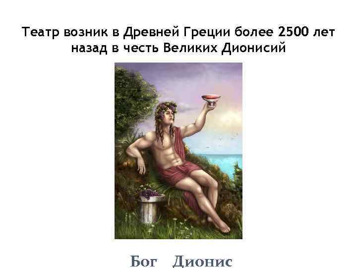 Театр возник в Древней Греции более 2500 лет назад в честь Великих Дионисий Бог