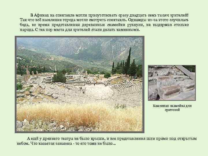 В Афинах на спектакле могли присутствовать сразу двадцать семь тысяч зрителей! Так что всё