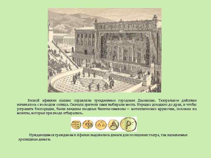 Весной афиняне пышно справляли трехдневные городские Дионисии. Театральное действие начиналось с восходом солнца. Сначала