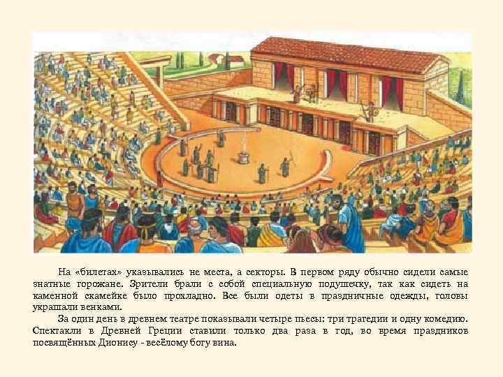 На «билетах» указывались не места, а секторы. В первом ряду обычно сидели самые знатные