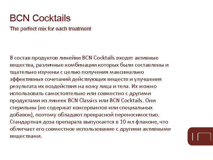 BCN Cocktails The perfect mix for each treatment В состав продуктов линейки BCN Cocktails