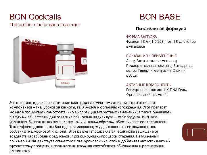 BCN Cocktails The perfect mix for each treatment BCN BASE Питательная формула ФОРМА ВЫПУСКА