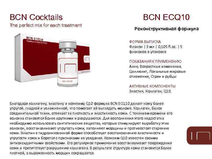 BCN Cocktails The perfect mix for each treatment BCN ECQ 10 Реконструктивная формула ФОРМА