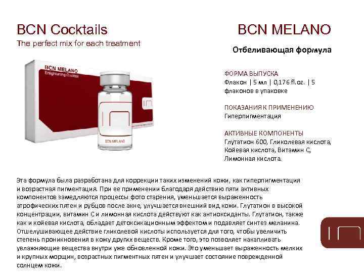 BCN Cocktails The perfect mix for each treatment BCN MELANO Отбеливающая формула ФОРМА ВЫПУСКА