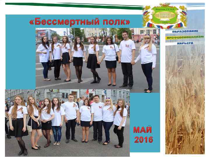  «Бессмертный полк» МАЙ 2016 