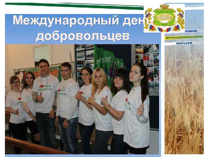 Международный день добровольцев 