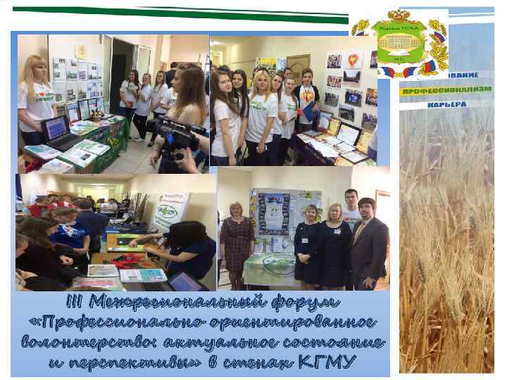 III Межрегиональный форум «Профессионально ориентированное волонтерство: актуальное состояние и перспективы» в стенах КГМУ 