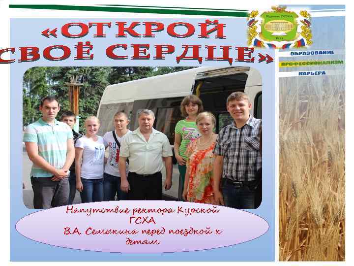 Напутствие ректора Курской ГСХА В. А. Семыкина перед поездкой к детям 