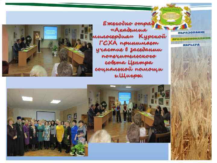 Ежегодно отряд «Академия милосердия» Курской ГСХА принимает участие в заседании попечительского совета Центра социальной
