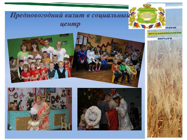 Предновогодний визит в социальный центр 