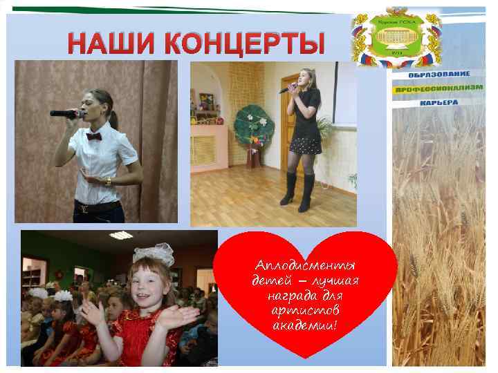 НАШИ КОНЦЕРТЫ Аплодисменты детей – лучшая награда для артистов академии! 