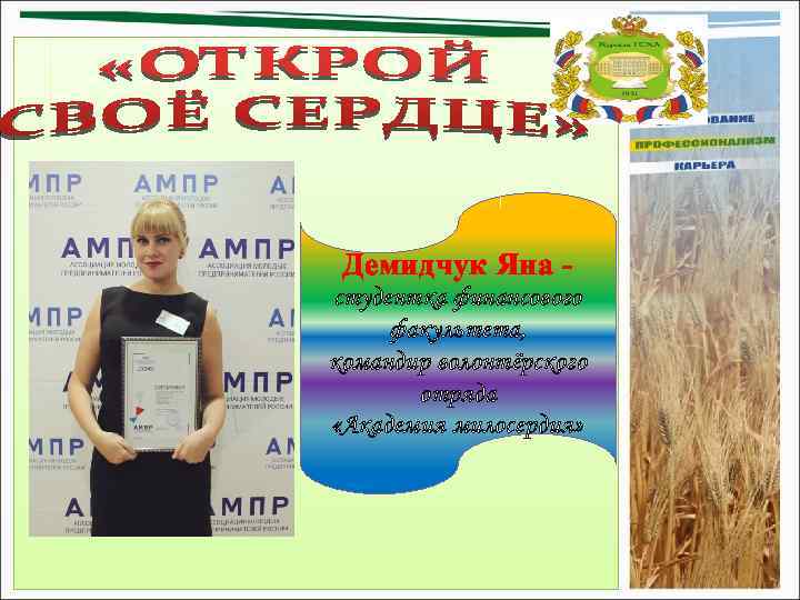 Демидчук Яна студентка финансового факультета, командир волонтёрского отряда «Академия милосердия» 