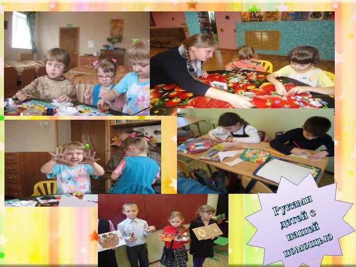 ами Рук й с е дет ей наш ью щ омо п 