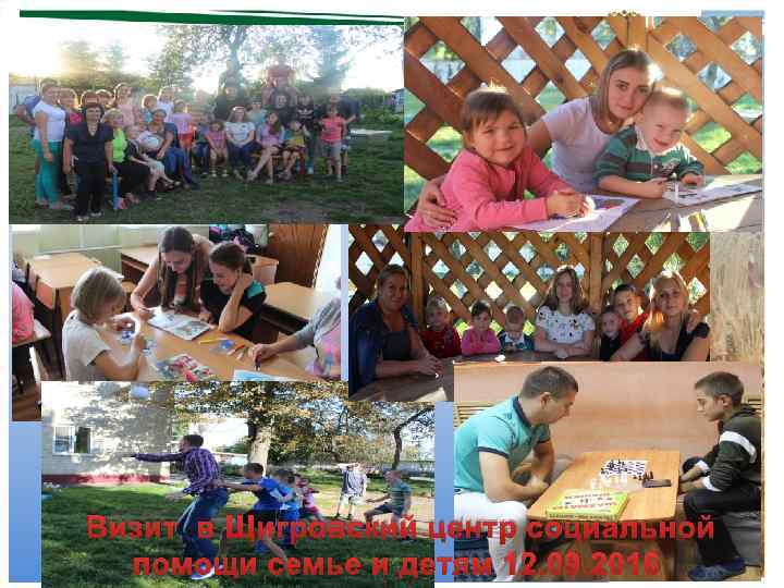 Визит в Щигровский центр социальной помощи семье и детям 12. 09. 2016 