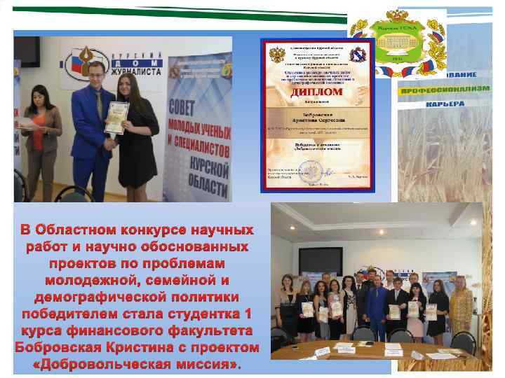 В Областном конкурсе научных работ и научно обоснованных проектов по проблемам молодежной, семейной и