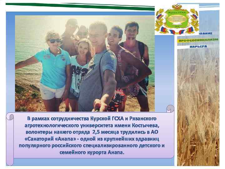 В рамках сотрудничества Курской ГСХА и Рязанского агротехнологического университета имени Костычева, волонтеры нашего отряда